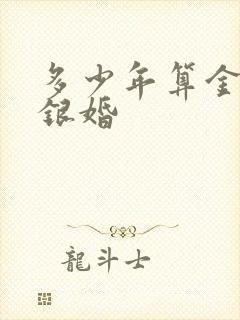 多少年算金婚和银婚