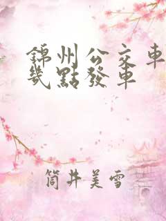 锦州公交车早上几点发车