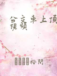 公交车上顶屁股视频