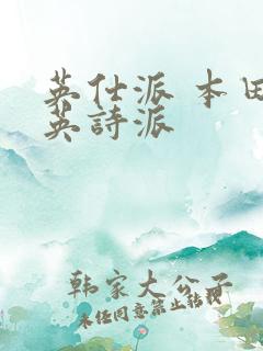 英仕派 本田 英诗派
