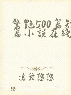 惊艳500篇短篇小说在线阅读