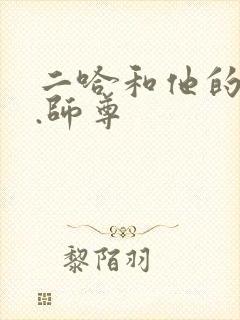 二哈和他的白猫.师尊