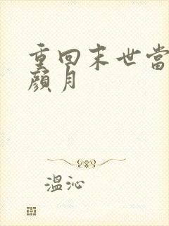 重回末世当大佬颜月