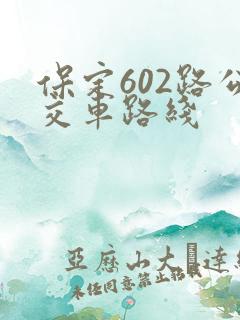 保定602路公交车路线