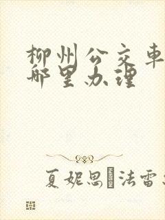 柳州公交车卡在哪里办理