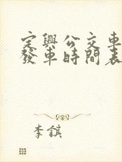 定兴公交车各村发车时间表查询