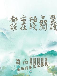 都市极品医神小说在线阅读全文免费
