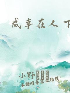成事在人 下载