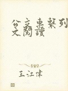 公交车系列h全文阅读