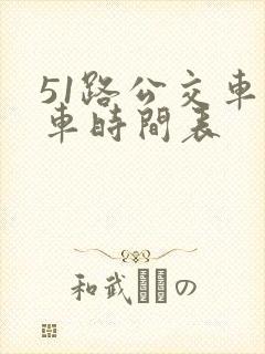 51路公交车发车时间表
