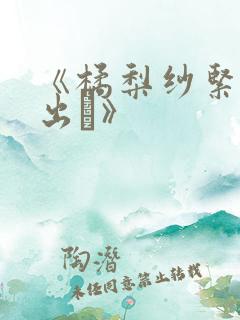 《橘梨纱紧缚中出し》