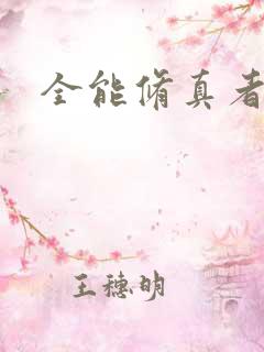 全能修真者