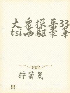 大众探岳330tsi两驱豪华版
