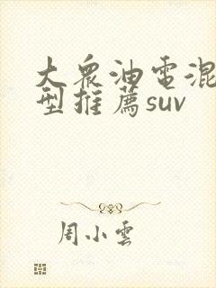 大众油电混合车型推荐suv