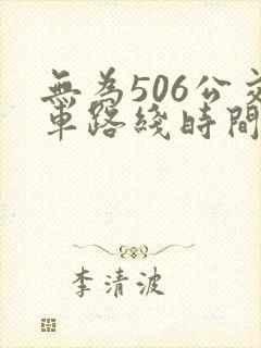 无为506公交车路线时间表