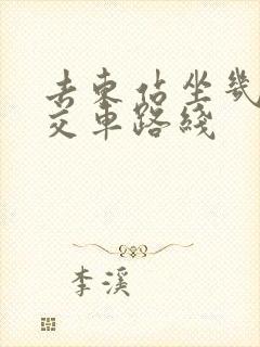 去东站坐几路公交车路线