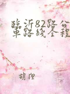 临沂82路公交车路线全程站点及时间