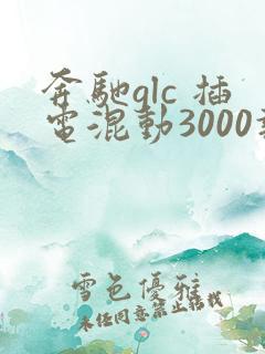 奔驰glc 插电混动3000报价多少钱
