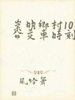 崇明乡村10路公交车时刻表