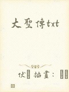大圣传txt