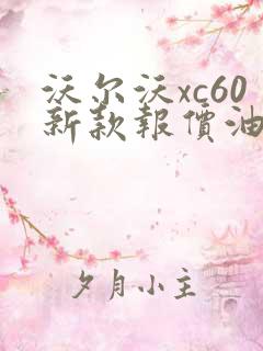 沃尔沃xc60新款报价油电混合