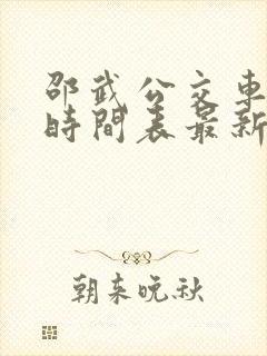 邵武公交车发车时间表最新