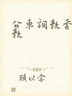 公车调教香艳调教