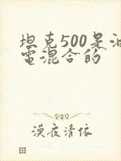 坦克500是油电混合的