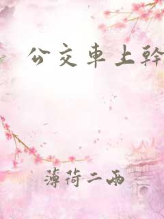 公交车上干岳母