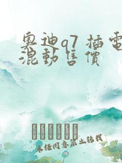 奥迪q7 插电混动售价
