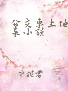 公交车上他也敢来小说