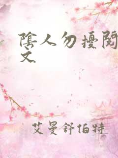 阴人勿扰阅读全文