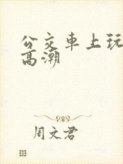 公交车上玩女人高潮