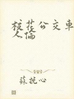 校花公交车被多人伦