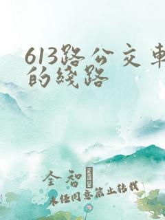613路公交车的线路