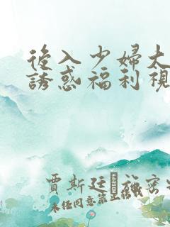 后入少妇大屁股诱惑福利视频