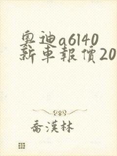 奥迪a6l40新车报价2025款最低多少钱