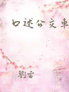 口述公交车艳遇