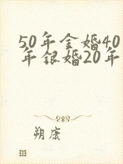 50年金婚40年银婚20年是什么婚