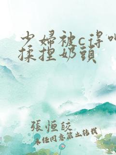 少妇被c得呻吟揉捏奶头