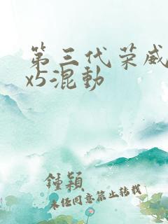 第三代荣威erx5混动
