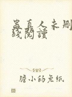 蛊真人未删减在线阅读