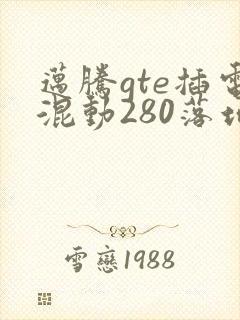 迈腾gte插电混动280落地多少钱