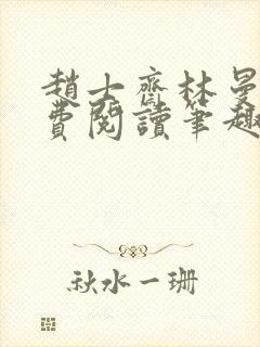 赵士斋林曼柔免费阅读笔趣阁