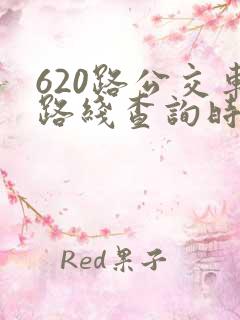 620路公交车路线查询时间表