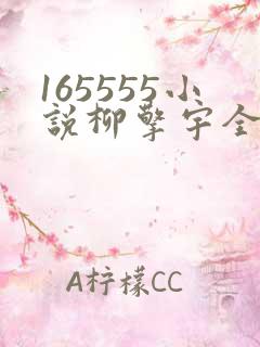 165555小说柳擎宇全文阅读免费版