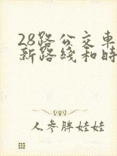 28路公交车最新路线和时间表及站点