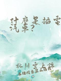 什么是插电混动汽车?
