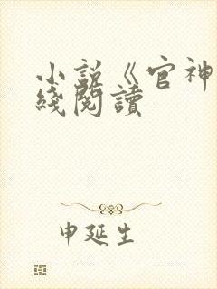 小说《官神》在线阅读