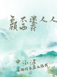 色不迷人人自迷顾西爵